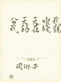 公天天吃我奶躁我的在线观看封面