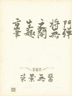 重生之将门毒后笔趣阁无弹窗免费阅读