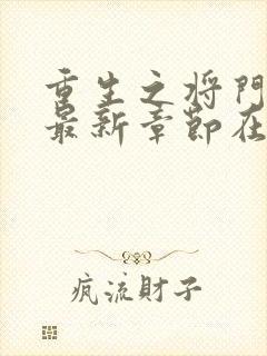 重生之将门毒后最新章节在线阅读
