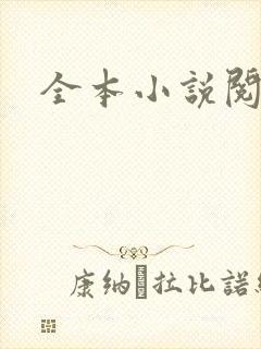 全本小说阅读网