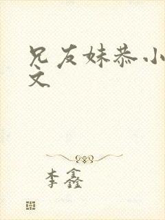 兄友妹恭小说全文