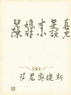 儿媳才是真绝色陈非小说免费阅读