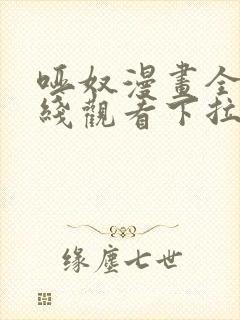 哑奴漫画全集在线观看下拉式免费封面