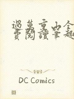 过万重山全文免费阅读笔趣阁