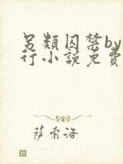 另类囚禁by我行小说免费阅读