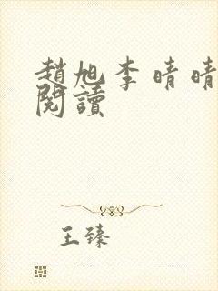 赵旭李晴晴最新阅读