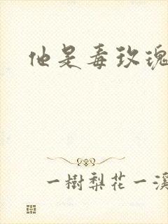 他是毒玫瑰