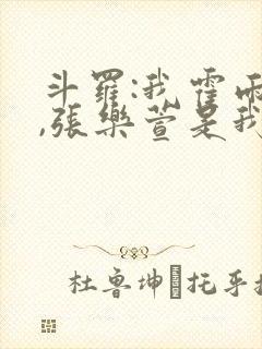 斗罗:我霍雨浩,张乐萱是我姐小说