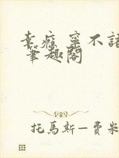 幸瘾 宁不语评 笔趣阁