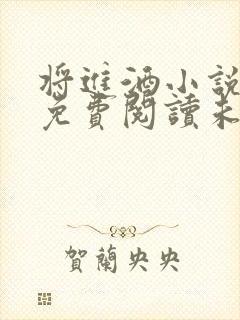 将进酒小说全文免费阅读未删减版封面