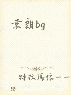 袁朗bg