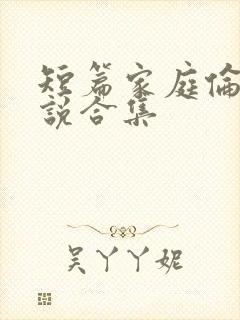 短篇家庭伦理小说合集