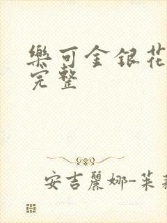 乐可金银花免费完整