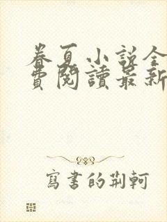 眷夏小说全文免费阅读最新章节封面