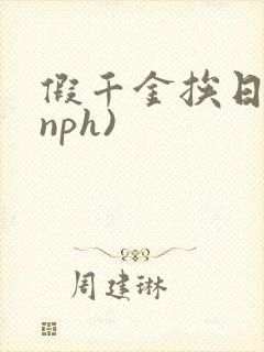 假千金挨日记(nph)