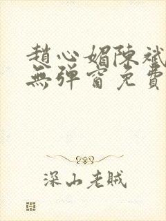 赵心媚陈斌小说无弹窗免费阅读