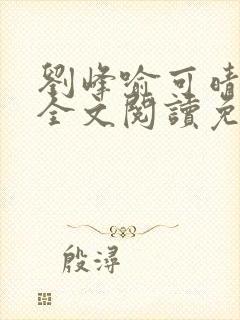 刘峰喻可晴小说全文阅读免费笔趣阁