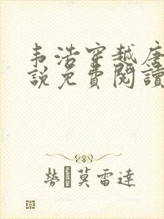 韦浩穿越唐朝小说免费阅读无弹窗