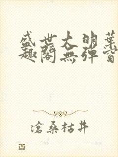 盛世大明叶青笔趣阁无弹窗封面