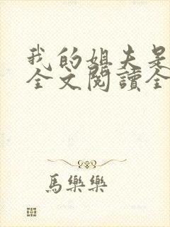 我的姐夫是太子全文阅读全集