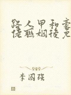路人甲和豪门大佬联姻后免费阅读