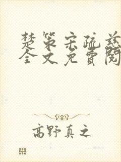 楚策宋疏慈小说全文免费阅读