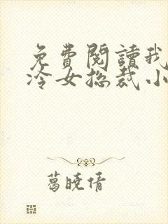 免费阅读我的高冷女总裁小说封面