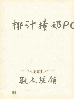 椰汁撞奶POH