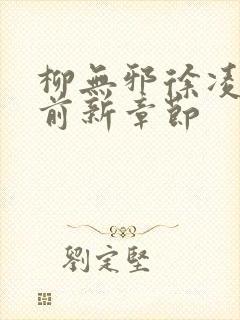 柳无邪徐凌雪超前新章节封面