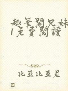 趣笔阁兄妹1v1免费阅读封面