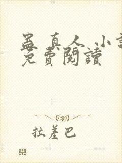 蛊 真人 小说免费阅读