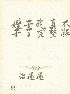 嫂子我真不是傻子了完整版免费阅读