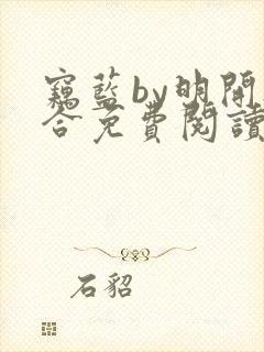 窃蓝by明开夜合免费阅读笔趣阁无弹窗