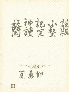 妖神记小说免费阅读完整版