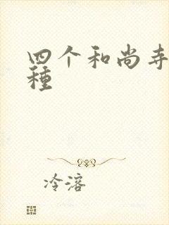四个和尚寺庙接种