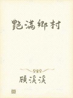艳满乡村封面
