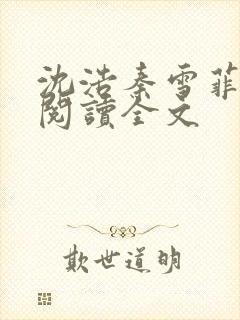 沈浩秦雪菲免费阅读全文