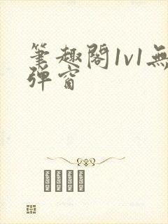笔趣阁1v1无弹窗封面