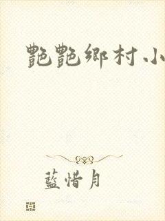 艳艳乡村小说