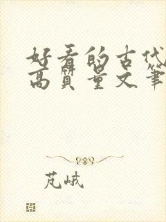 好看的古代小说高质量文笔好