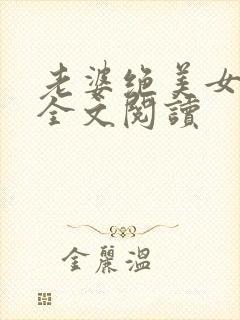 老婆绝美女儿萌全文阅读