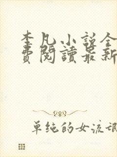 李凡小说全文免费阅读最新章节封面