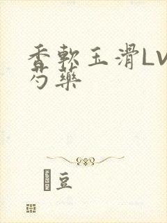 香软玉滑LVL芍药