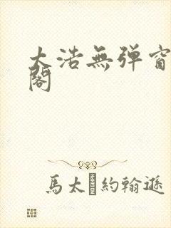 太浩无弹窗笔趣阁