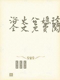 浴火公媳徐长海全文免费阅读小说