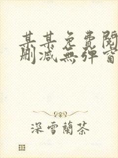 某某免费阅读未删减无弹窗笔趣阁