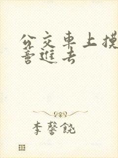 公交车上摸到花蒂进去封面