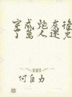 穿成炮灰后我成了万人迷免费阅读封面