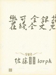 乐可 金银花露在线全文免费阅读笔趣阁广播