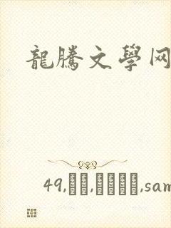 龙腾文学网